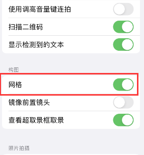 六枝特苹果手机维修网点分享iPhone如何开启九宫格构图功能