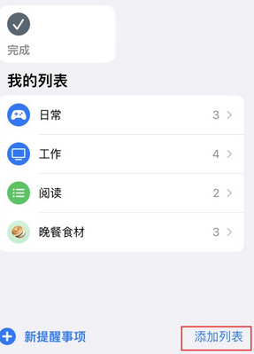 六枝特苹果14维修店分享iPhone14如何设置主屏幕显示多个不同类型提醒事项 