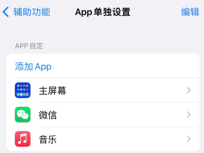 六枝特苹果14服务点分享iPhone14如何单独设置App 