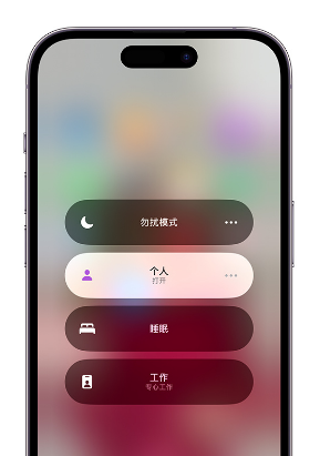 六枝特苹果14维修中心分享在iPhone14上定制个人专注模式 