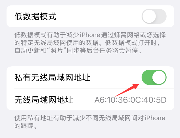 六枝特苹果wifi维修店分享iPhone私有无线局域网地址开启方法 