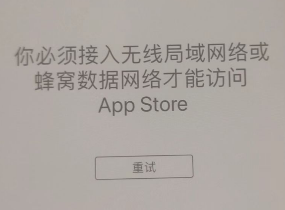 六枝特苹果服务网点分享无法在 iPhone 上打开 App Store 怎么办 